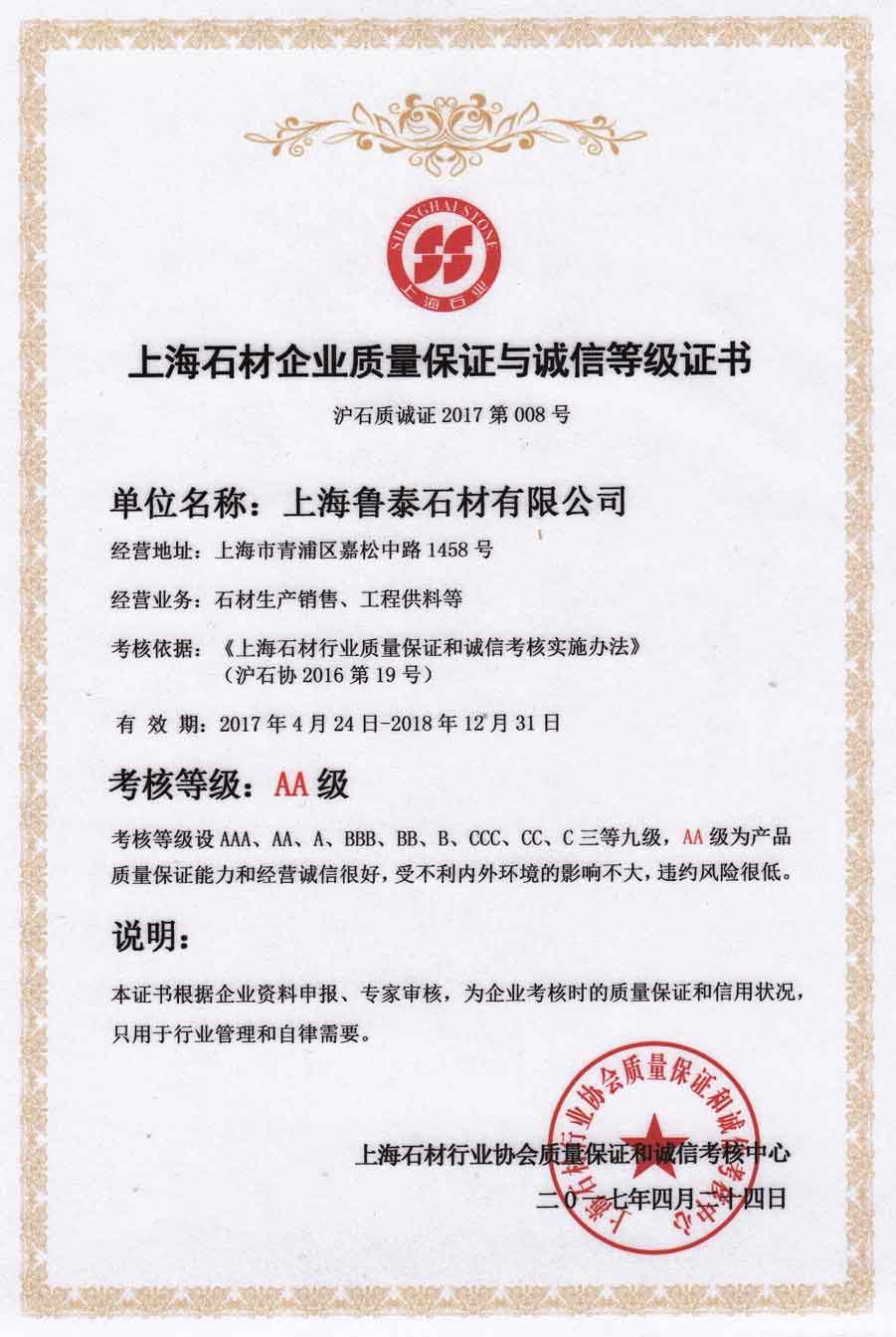 上海市石材企业质量保证与诚信等级证书：AA级