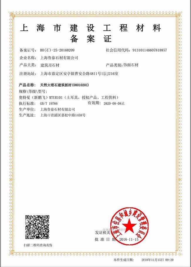 上海市建设工程材料备案证